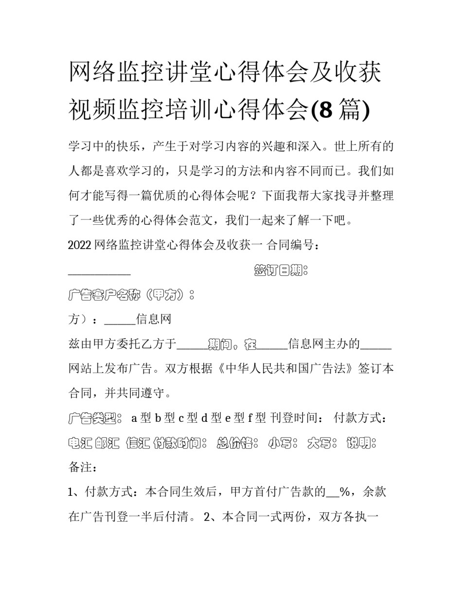 网络监控讲堂心得体会及收获 视频监控培训心得体会(8篇)_第1页