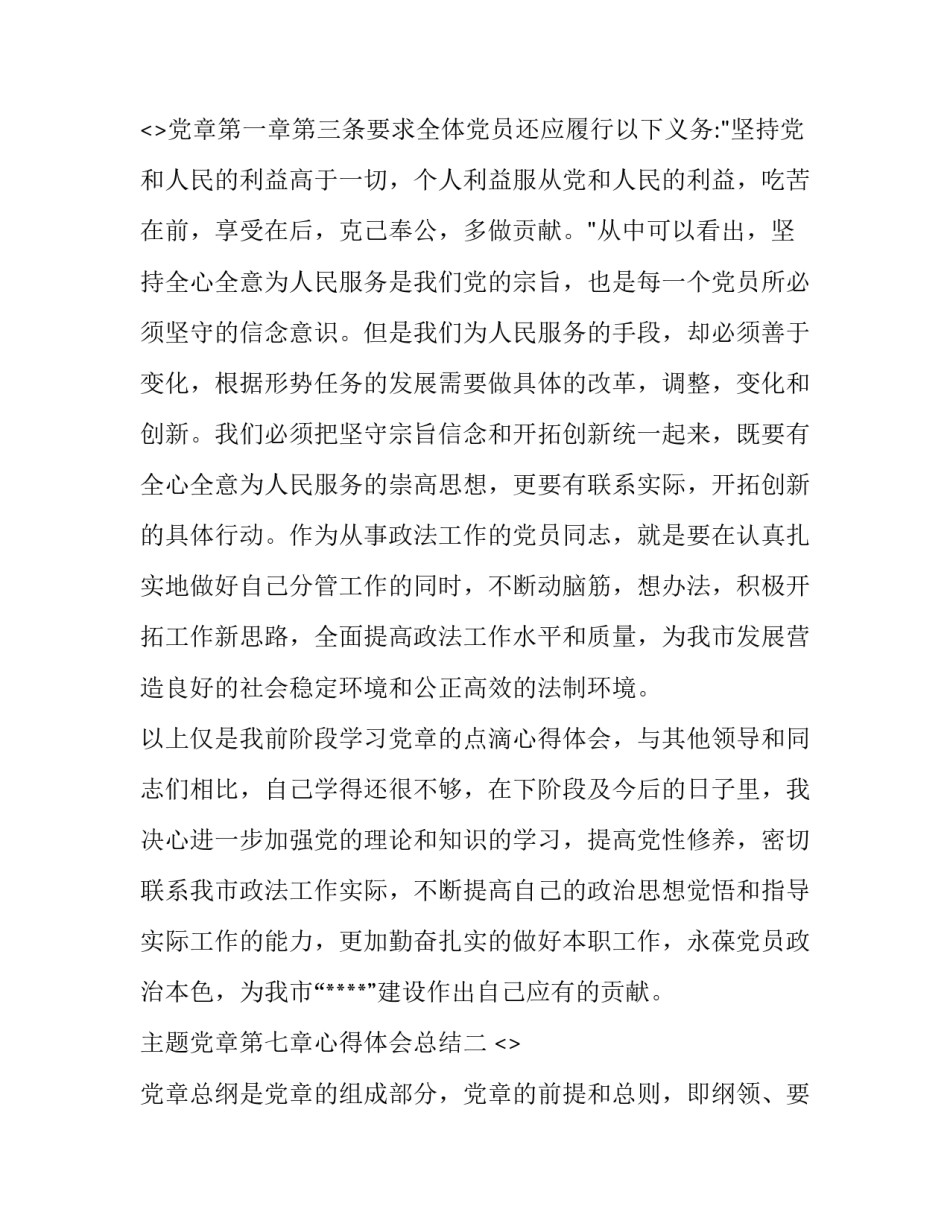 党章第七章心得体会总结 党章第七章第八章心得体会(9篇)_第3页
