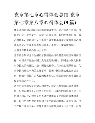 党章第七章心得体会总结 党章第七章第八章心得体会(9篇)