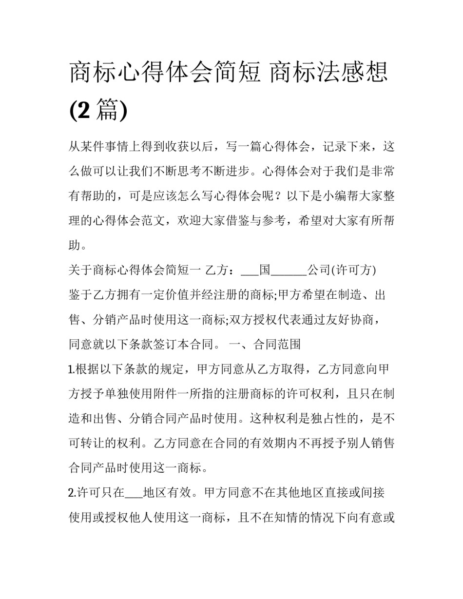 商标心得体会简短 商标法感想(2篇)_第1页