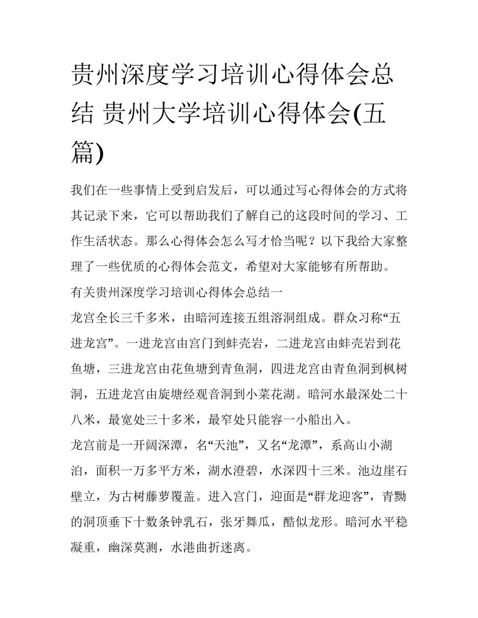 贵州深度学习培训心得体会总结 贵州大学培训心得体会(五篇)_第1页