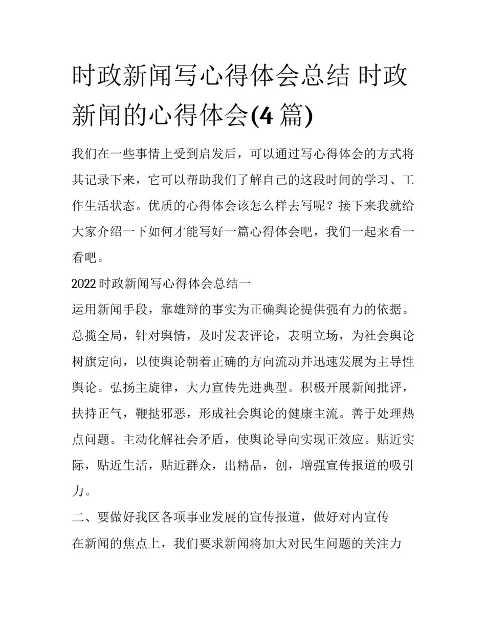 时政新闻写心得体会总结 时政新闻的心得体会(4篇)_第1页