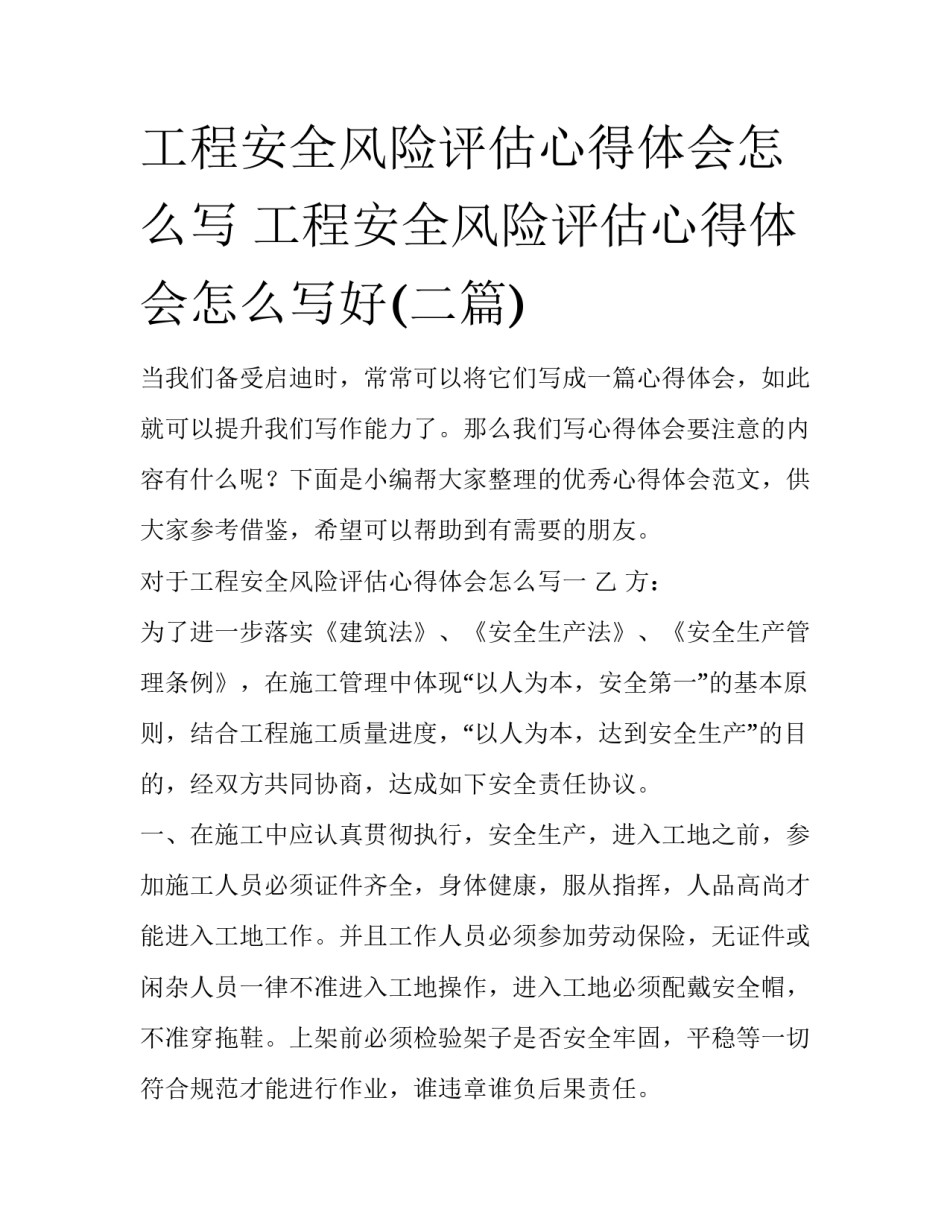 工程安全风险评估心得体会怎么写 工程安全风险评估心得体会怎么写好(二篇)_第1页