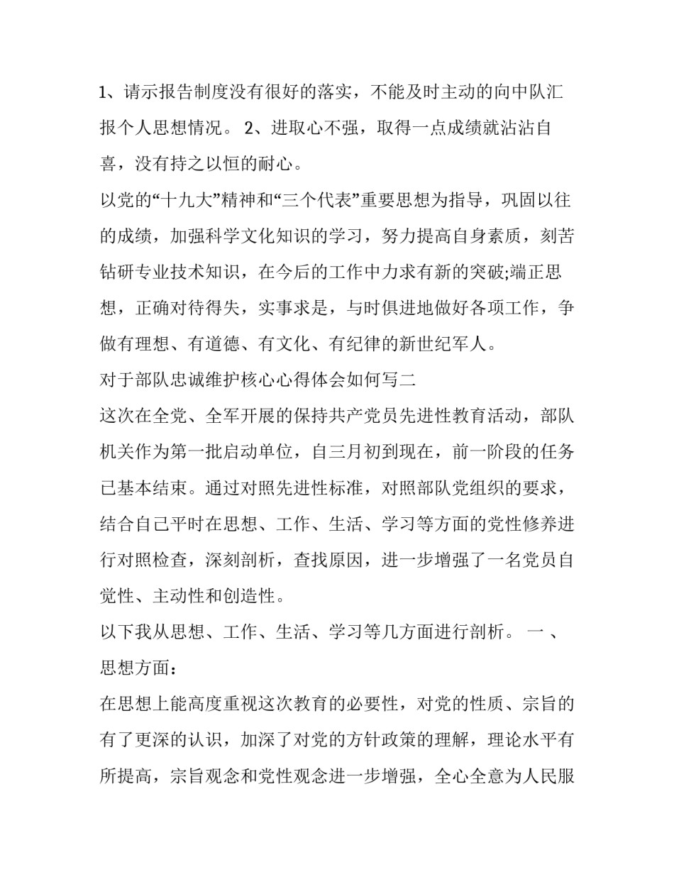 部队忠诚维护核心心得体会如何写 部队筑牢忠诚品格心得体会(4篇)_第3页