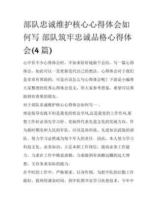 部队忠诚维护核心心得体会如何写 部队筑牢忠诚品格心得体会(4篇)