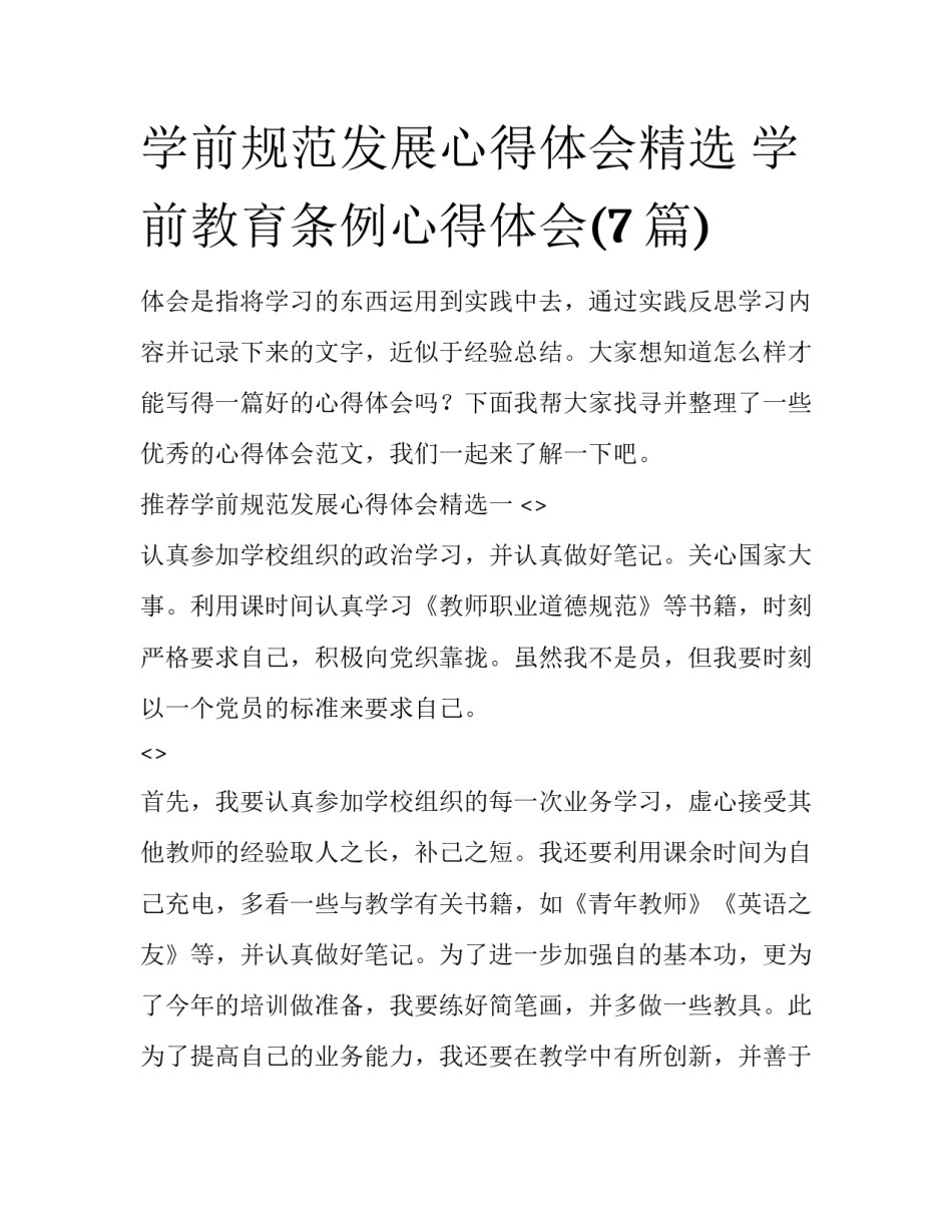 学前规范发展心得体会精选 学前教育条例心得体会(7篇)_第1页