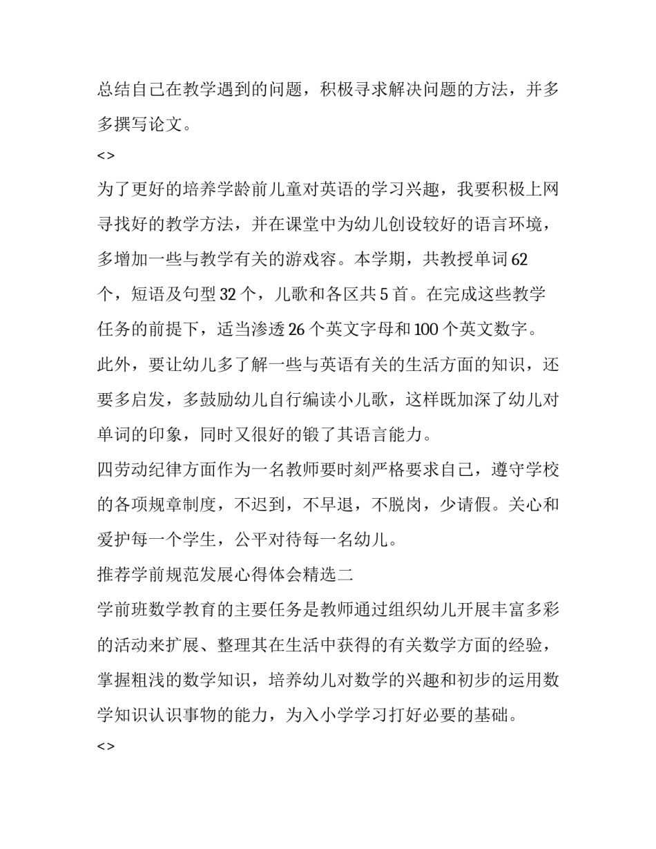 学前规范发展心得体会精选 学前教育条例心得体会(7篇)_第2页