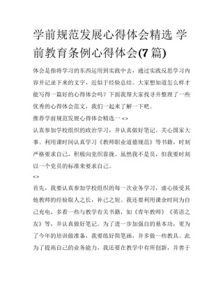 学前规范发展心得体会精选 学前教育条例心得体会(7篇)