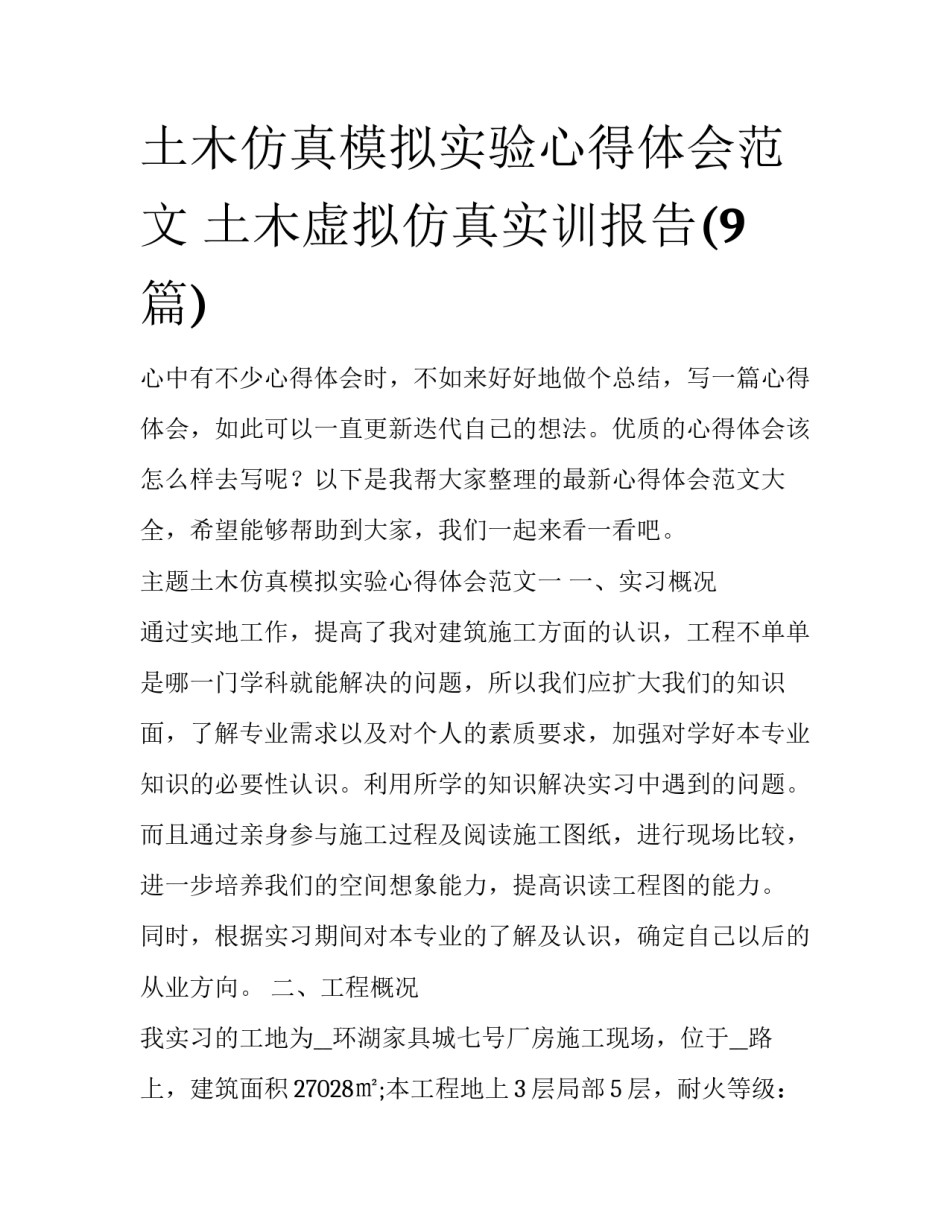 土木仿真模拟实验心得体会范文 土木虚拟仿真实训报告(9篇)_第1页