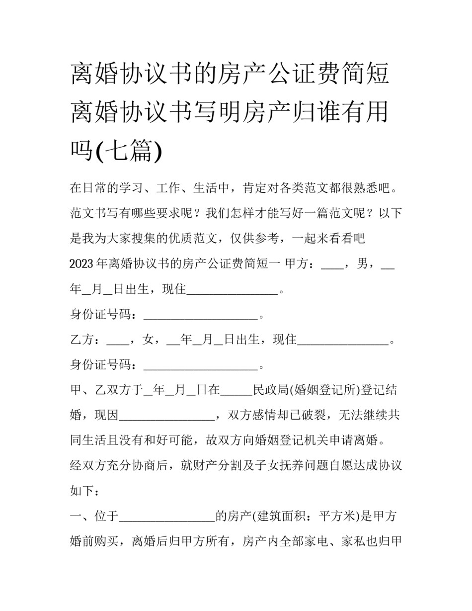 离婚协议书的房产公证费简短 离婚协议书写明房产归谁有用吗(七篇)_第1页