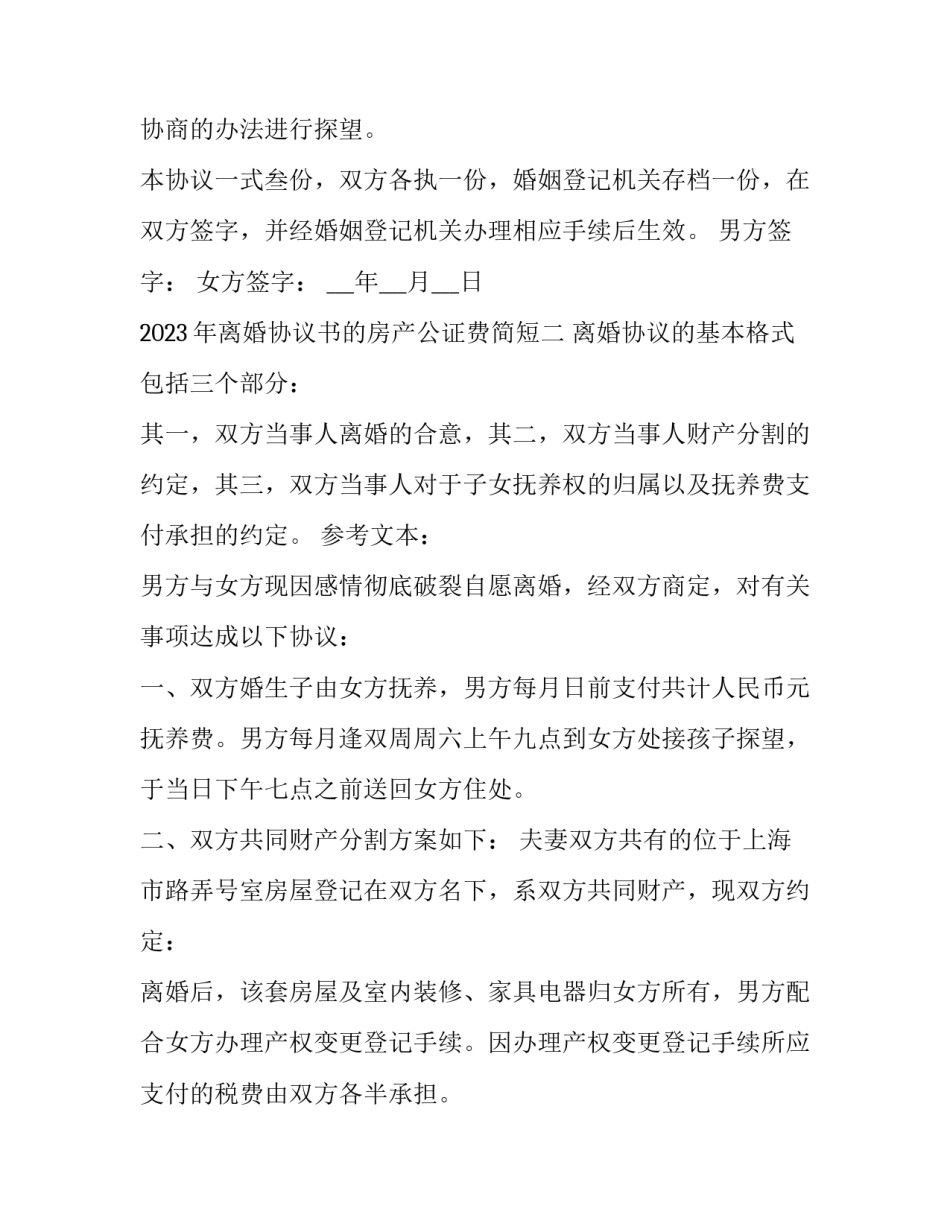 离婚协议书的房产公证费简短 离婚协议书写明房产归谁有用吗(七篇)_第3页