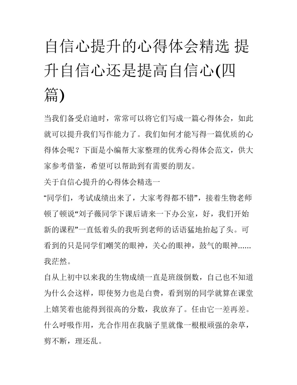 自信心提升的心得体会精选 提升自信心还是提高自信心(四篇)_第1页
