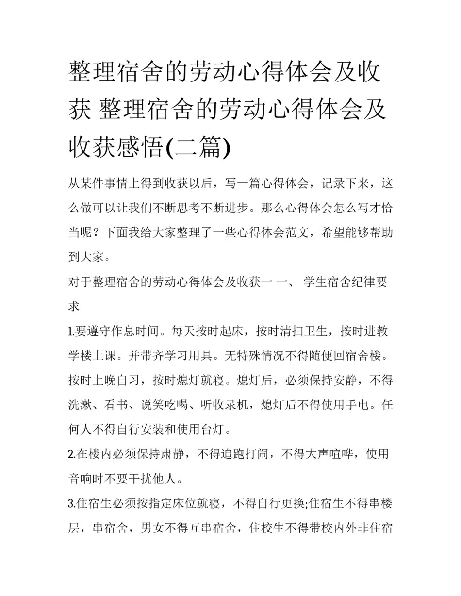 整理宿舍的劳动心得体会及收获 整理宿舍的劳动心得体会及收获感悟(二篇)_第1页