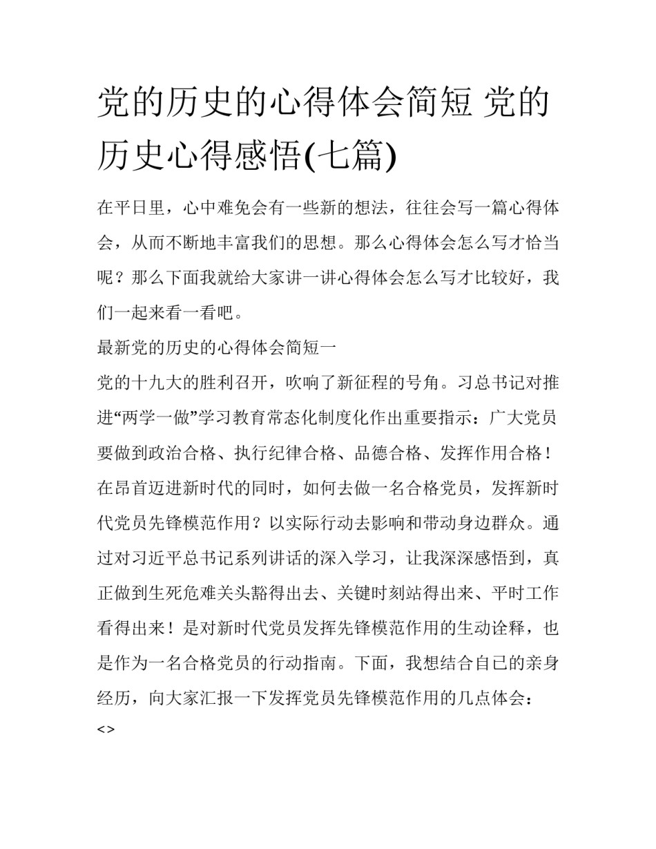党的历史的心得体会简短 党的历史心得感悟(七篇)_第1页