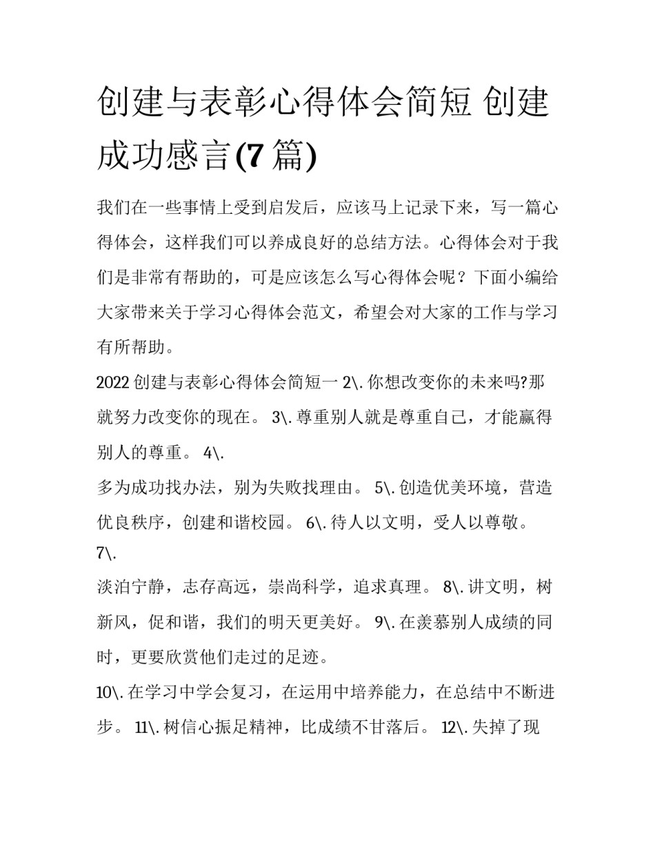 创建与表彰心得体会简短 创建成功感言(7篇)_第1页