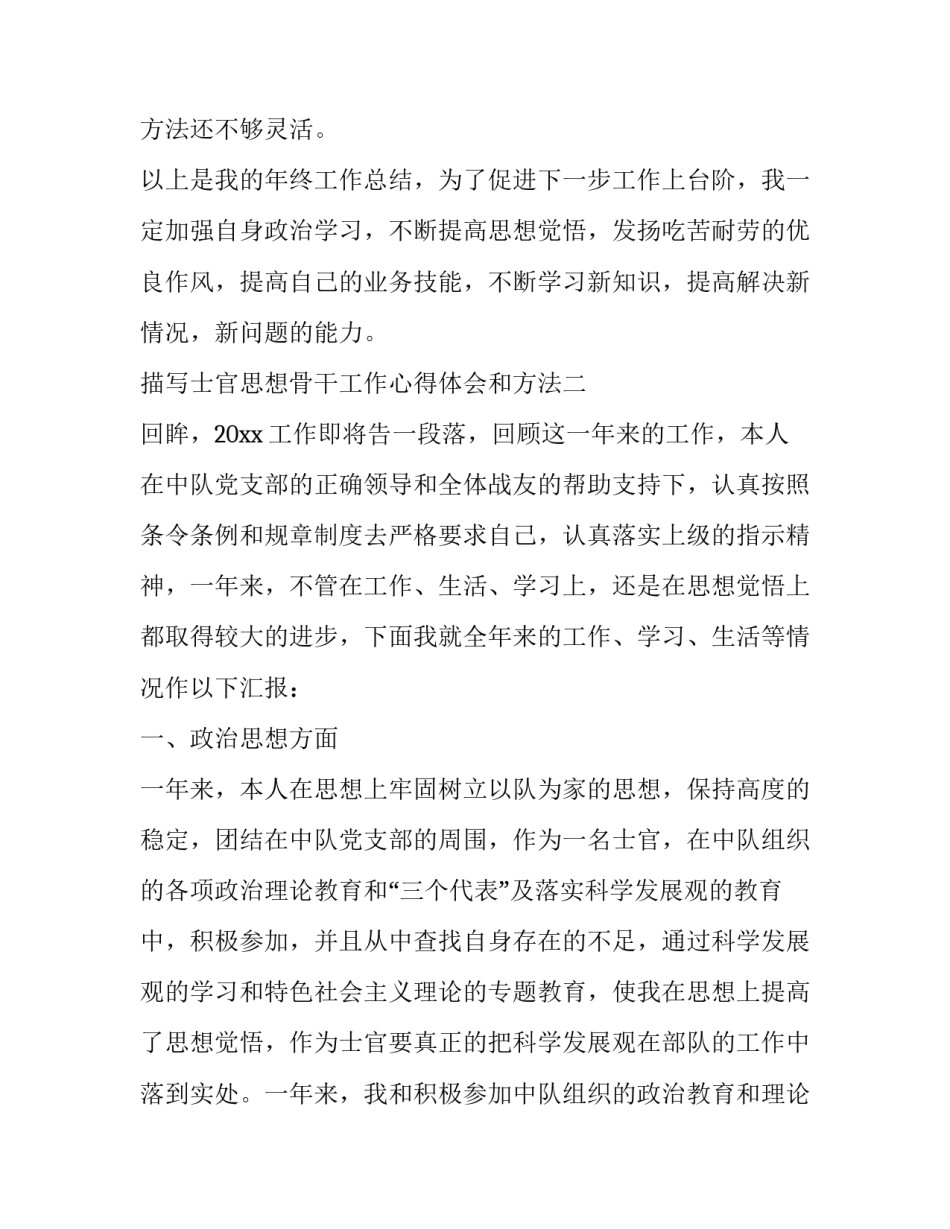 士官思想骨干工作心得体会和方法 部队士官骨干思想汇报(7篇)_第3页