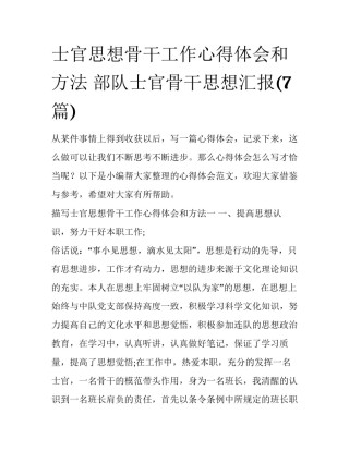 士官思想骨干工作心得体会和方法 部队士官骨干思想汇报(7篇)