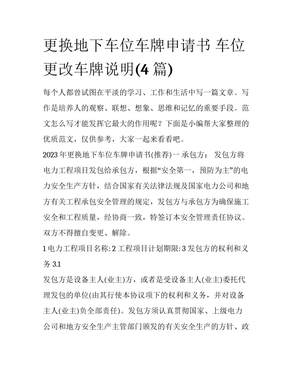 更换地下车位车牌申请书 车位更改车牌说明(4篇)_第1页