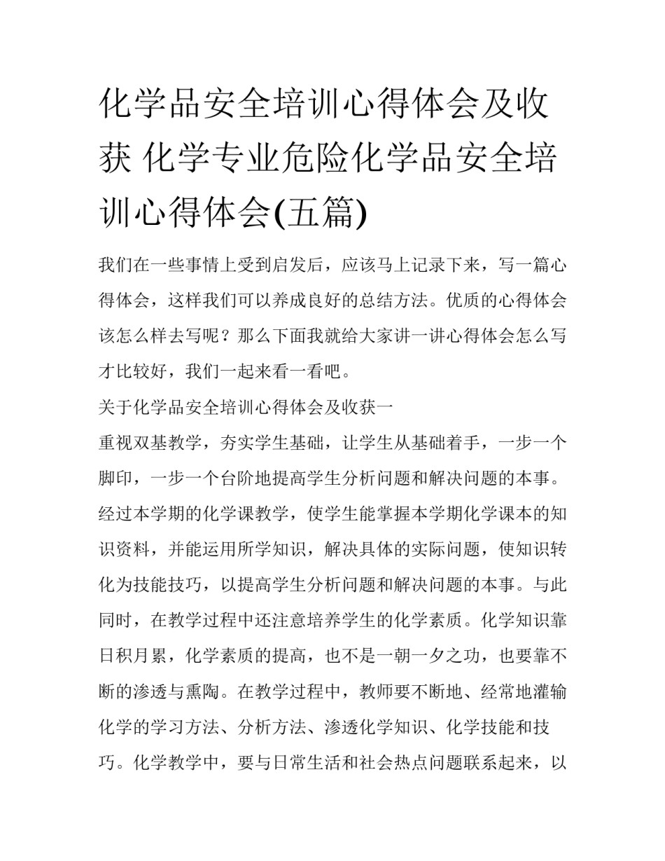化学品安全培训心得体会及收获 化学专业危险化学品安全培训心得体会(五篇)_第1页