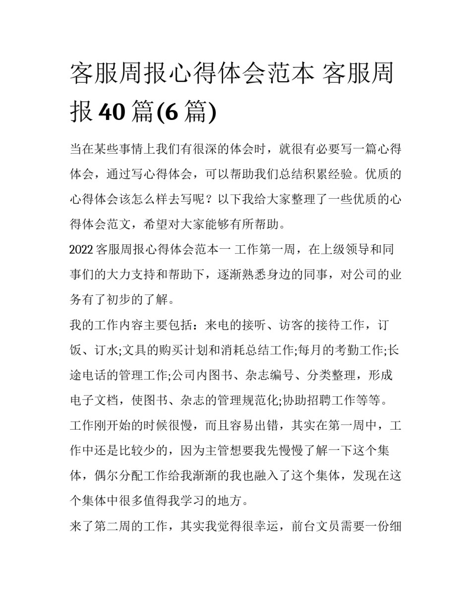 客服周报心得体会范本 客服周报40篇(6篇)_第1页