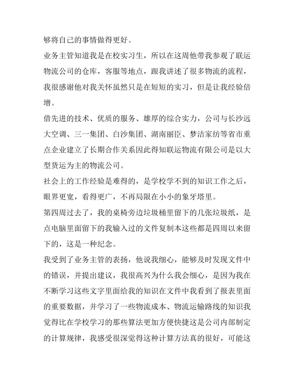 客服周报心得体会范本 客服周报40篇(6篇)_第3页