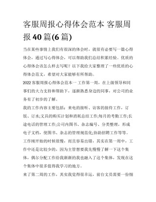 客服周报心得体会范本 客服周报40篇(6篇)