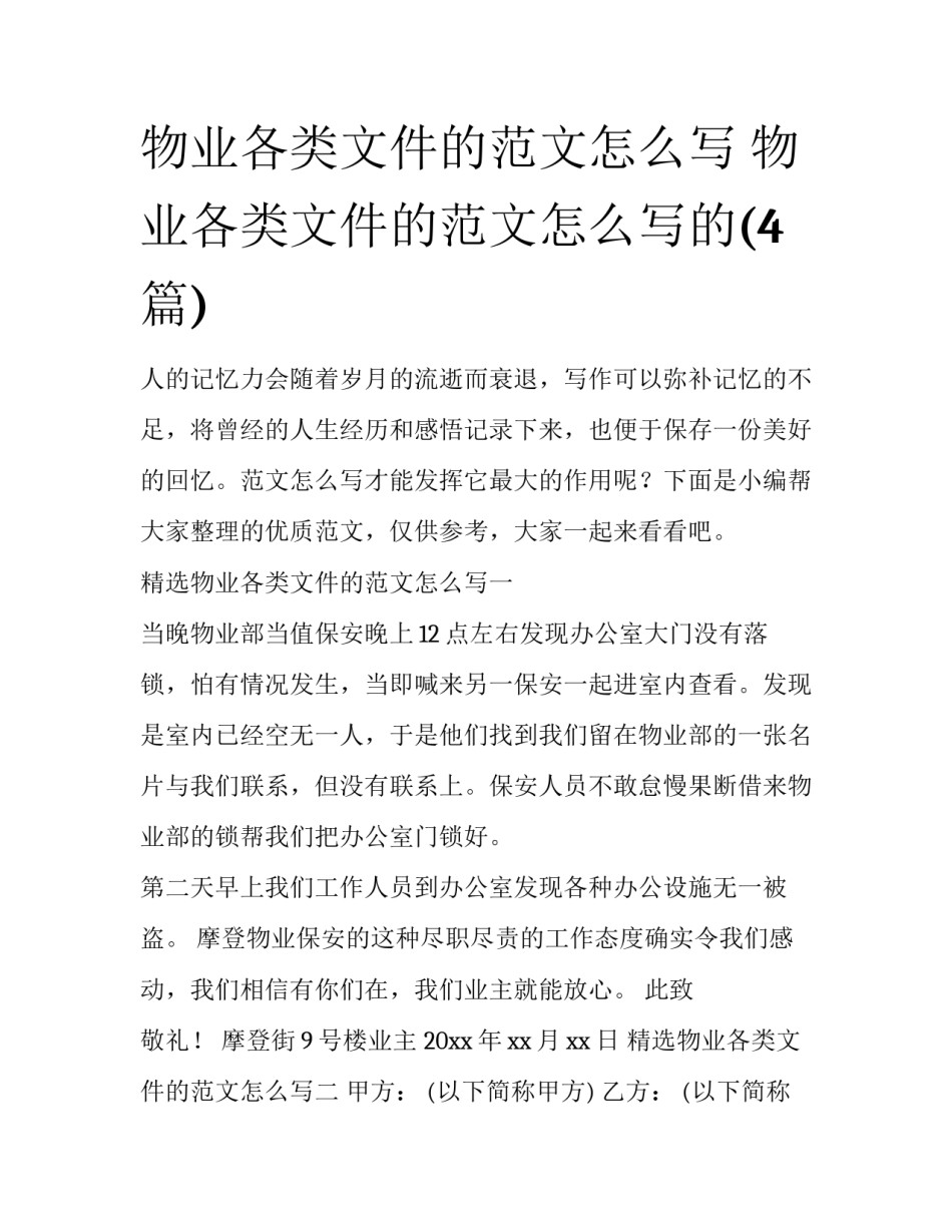 物业各类文件的范文怎么写 物业各类文件的范文怎么写的(4篇)_第1页