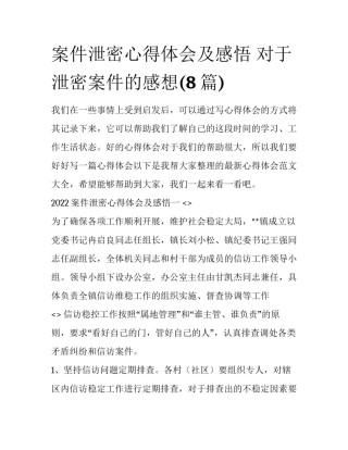案件泄密心得体会及感悟 对于泄密案件的感想(8篇)