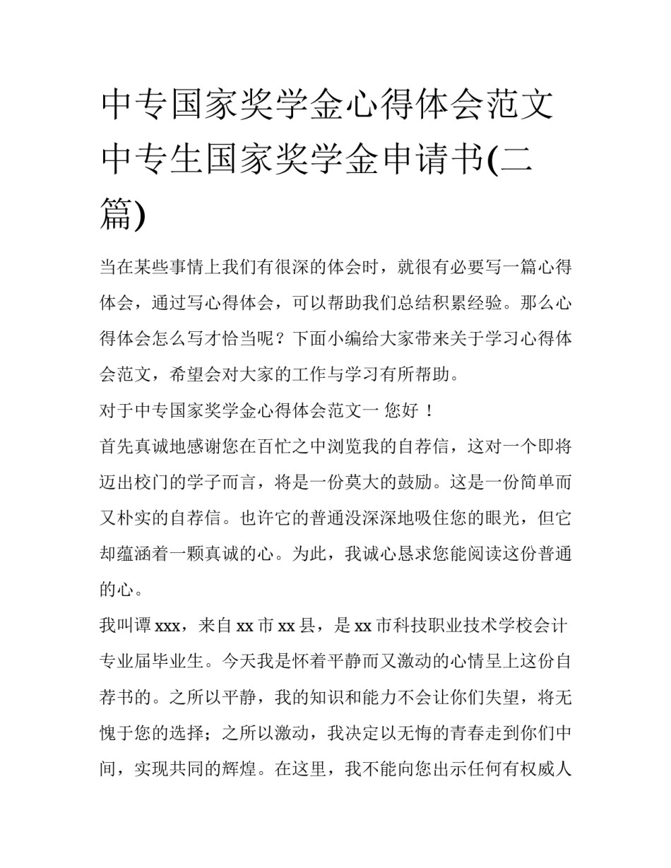 中专国家奖学金心得体会范文 中专生国家奖学金申请书(二篇)_第1页