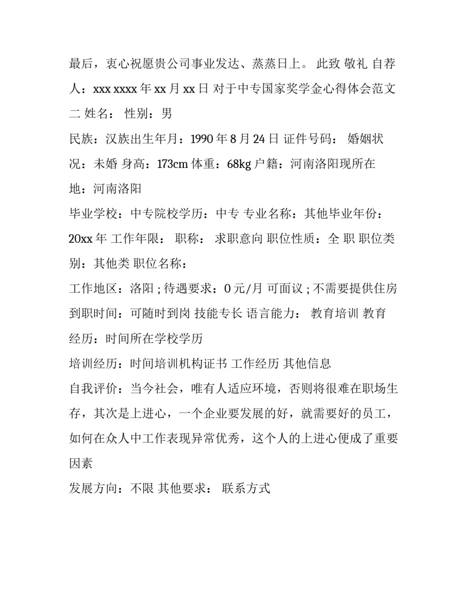 中专国家奖学金心得体会范文 中专生国家奖学金申请书(二篇)_第3页