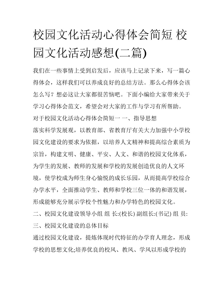 校园文化活动心得体会简短 校园文化活动感想(二篇)_第1页