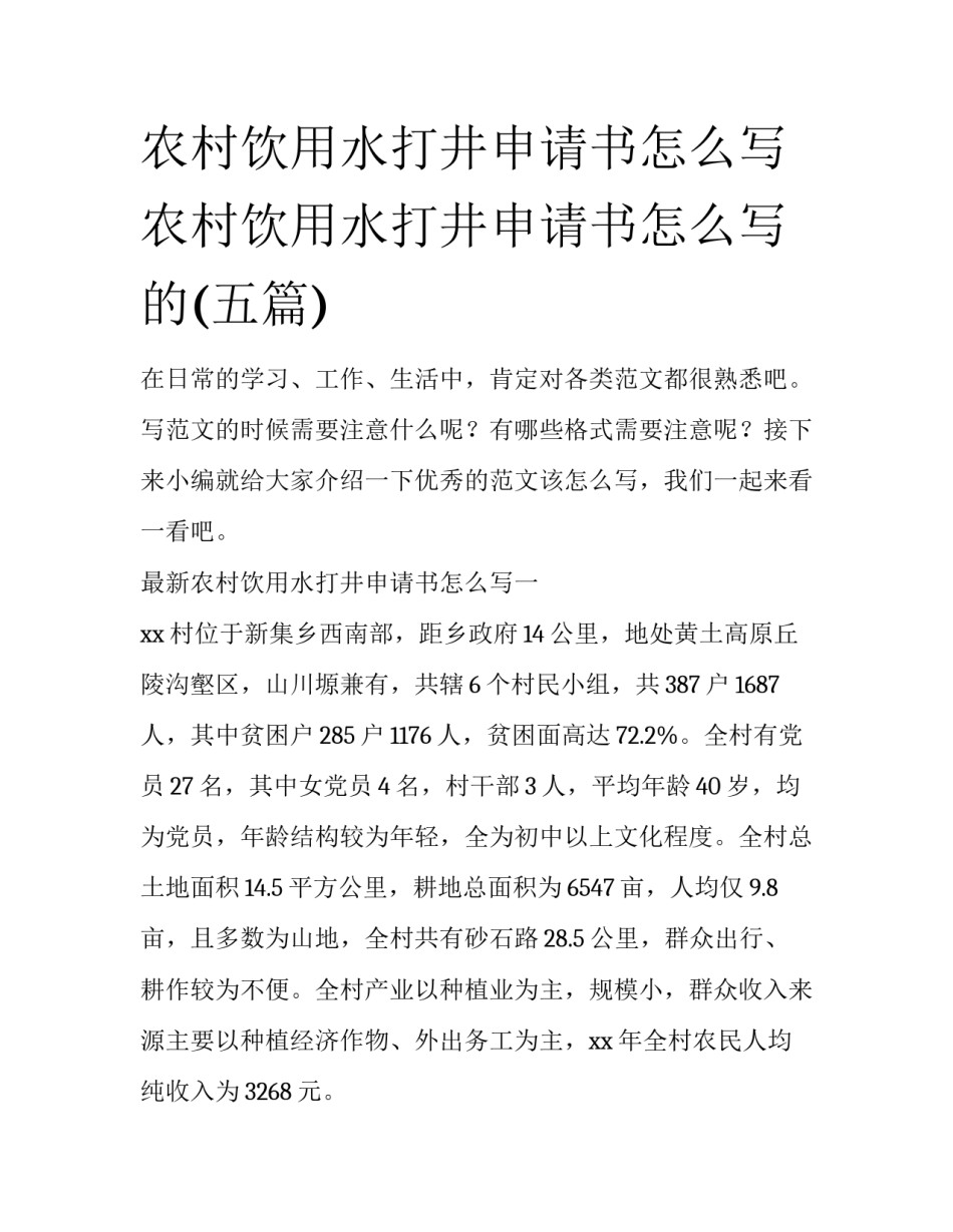 农村饮用水打井申请书怎么写 农村饮用水打井申请书怎么写的(五篇)_第1页