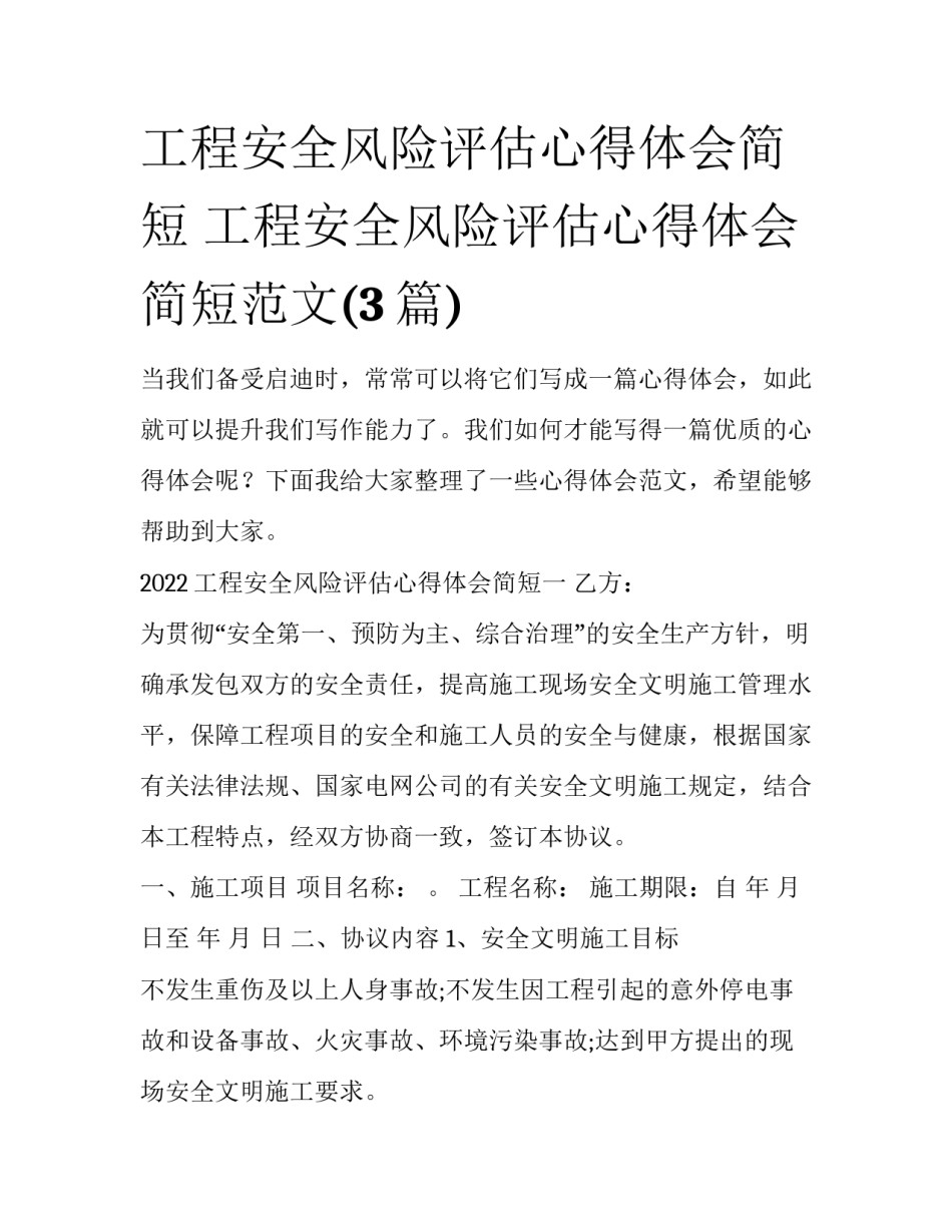 工程安全风险评估心得体会简短 工程安全风险评估心得体会简短范文(3篇)_第1页