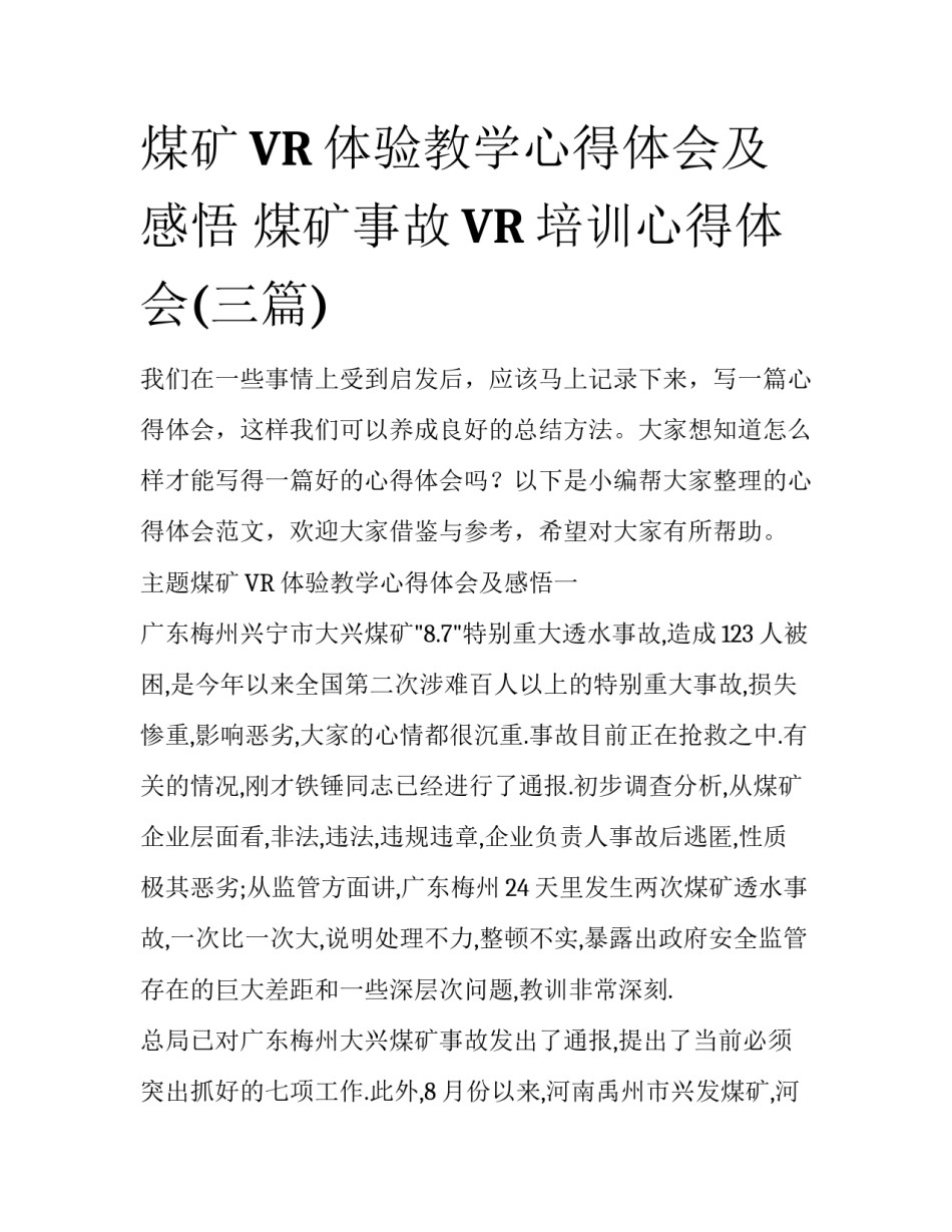 煤矿VR体验教学心得体会及感悟 煤矿事故VR培训心得体会(三篇)_第1页