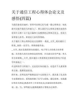 关于通信工程心得体会论文及感悟(四篇)