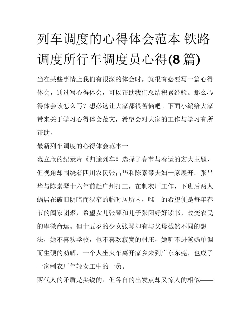 列车调度的心得体会范本 铁路调度所行车调度员心得(8篇)_第1页