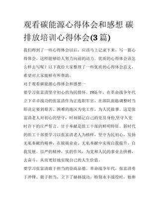 观看碳能源心得体会和感想 碳排放培训心得体会(3篇)