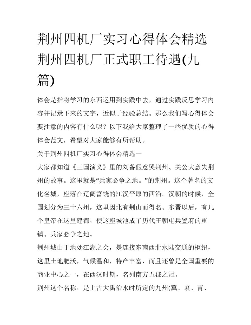 荆州四机厂实习心得体会精选 荆州四机厂正式职工待遇(九篇)_第1页