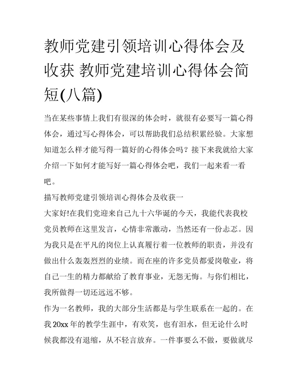 教师党建引领培训心得体会及收获 教师党建培训心得体会简短(八篇)_第1页