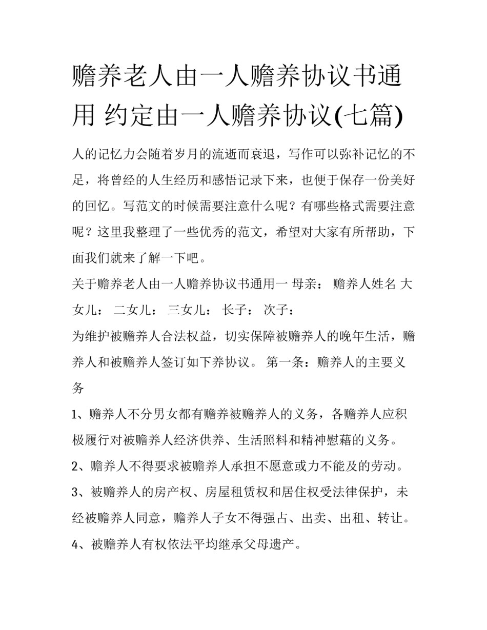 赡养老人由一人赡养协议书通用 约定由一人赡养协议(七篇)_第1页