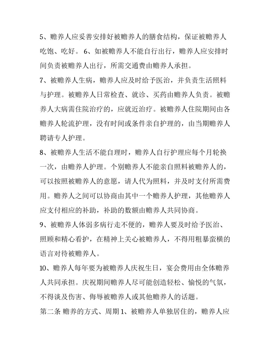 赡养老人由一人赡养协议书通用 约定由一人赡养协议(七篇)_第2页
