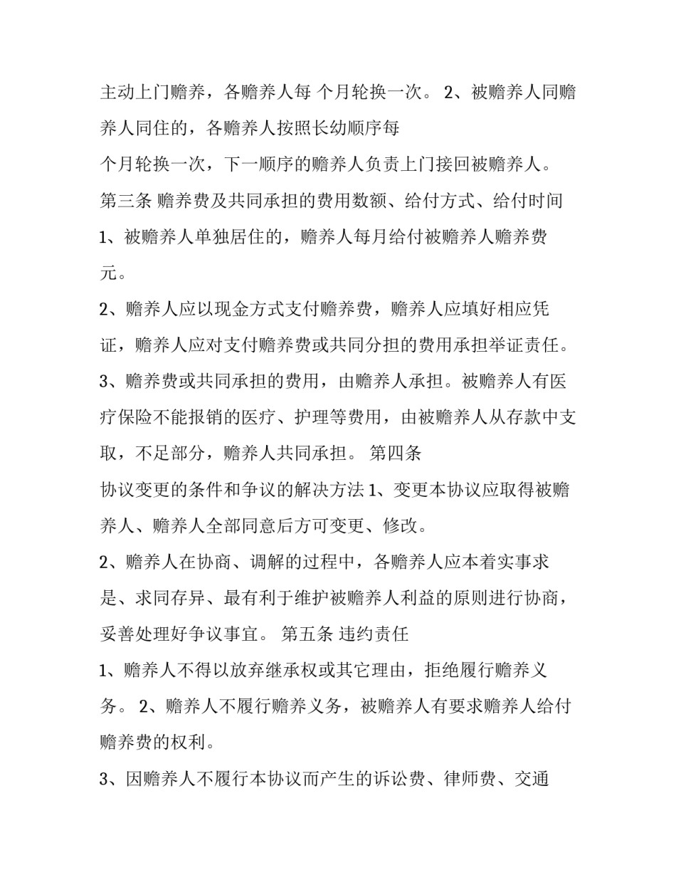 赡养老人由一人赡养协议书通用 约定由一人赡养协议(七篇)_第3页
