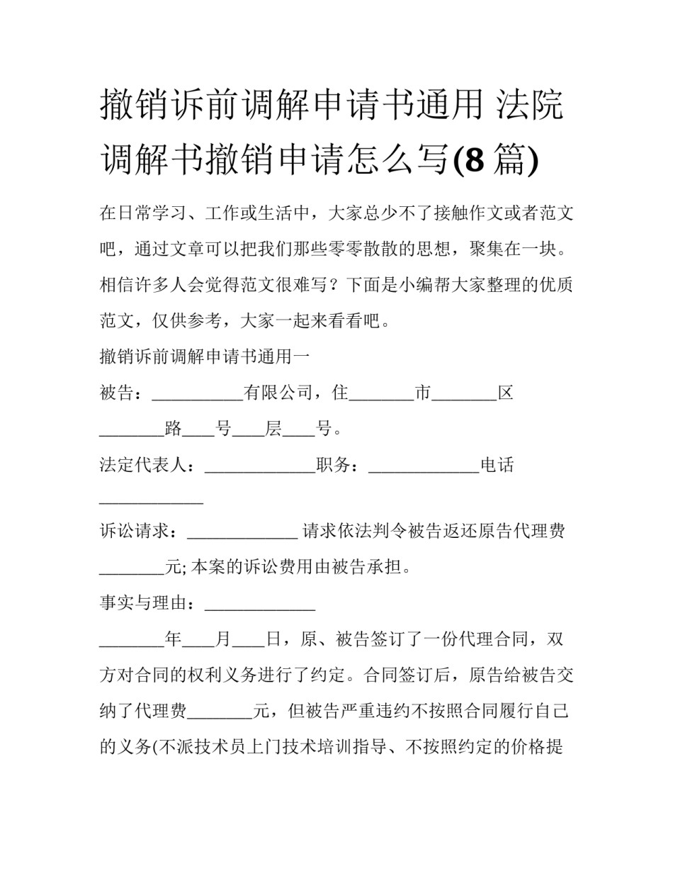 撤销诉前调解申请书通用 法院调解书撤销申请怎么写(8篇)_第1页