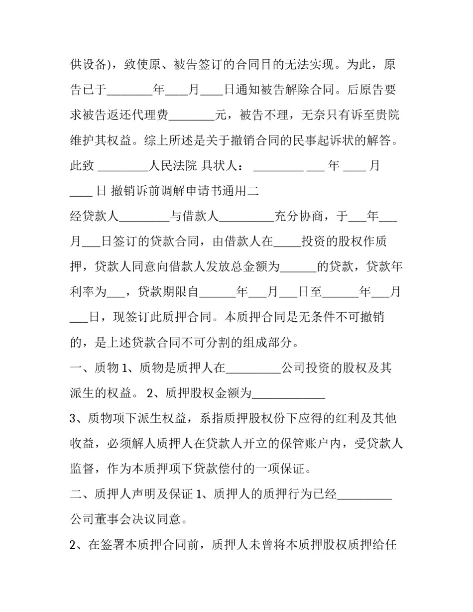 撤销诉前调解申请书通用 法院调解书撤销申请怎么写(8篇)_第2页