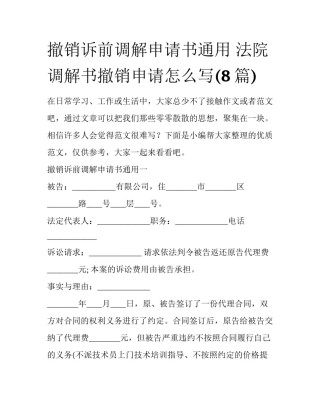 撤销诉前调解申请书通用 法院调解书撤销申请怎么写(8篇)