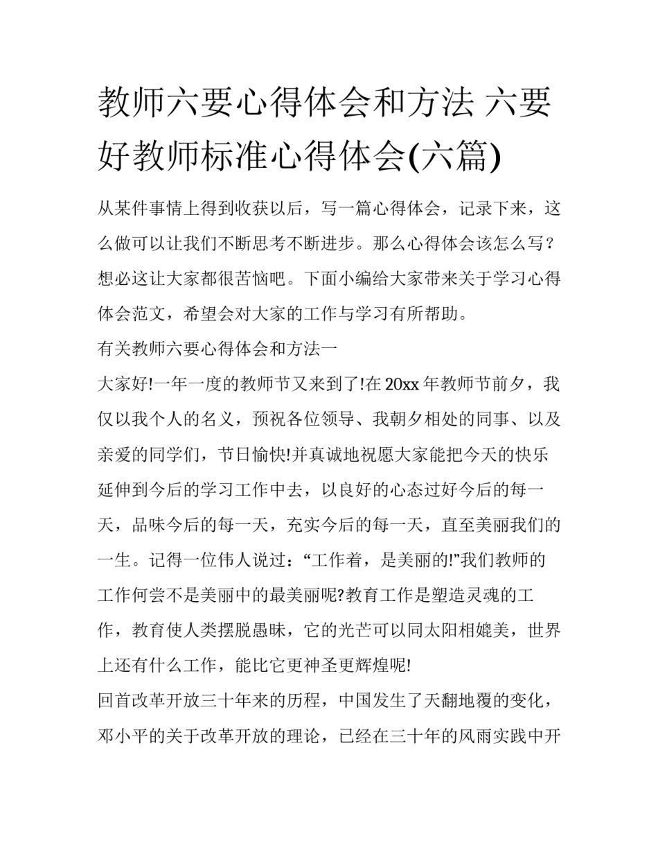 教师六要心得体会和方法 六要好教师标准心得体会(六篇)_第1页