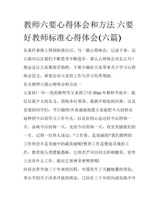 教师六要心得体会和方法 六要好教师标准心得体会(六篇)