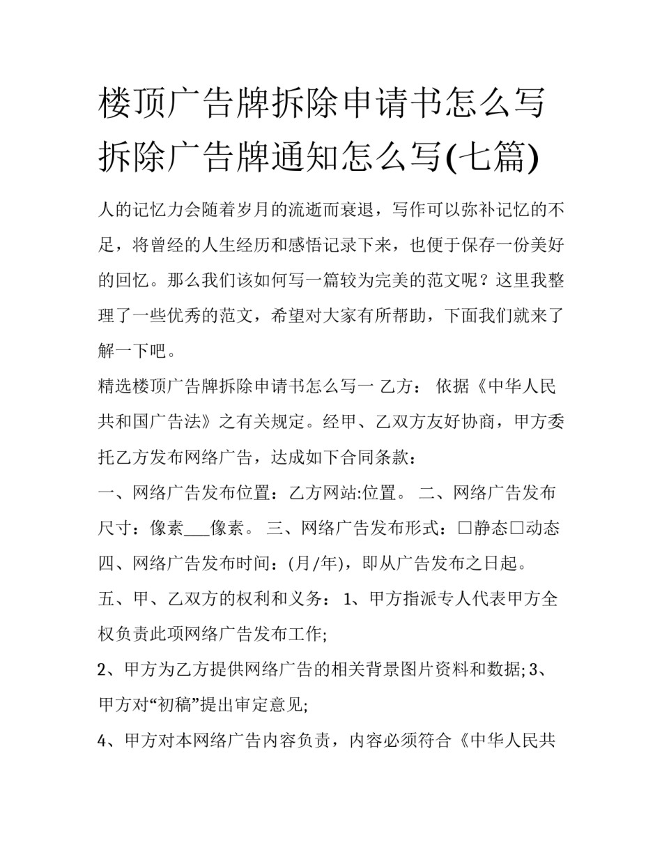 楼顶广告牌拆除申请书怎么写 拆除广告牌通知怎么写(七篇)_第1页