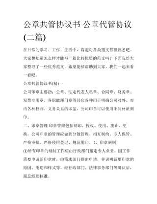 公章共管协议书 公章代管协议(二篇)