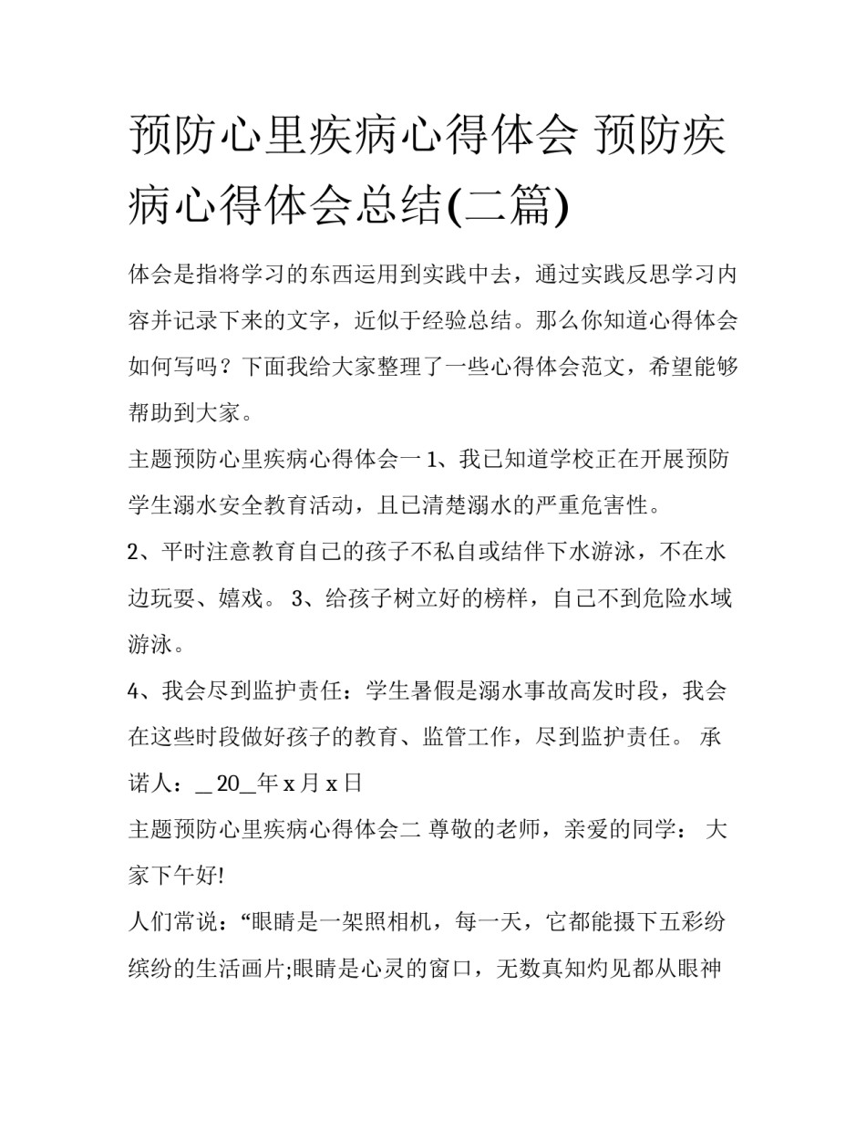 预防心里疾病心得体会 预防疾病心得体会总结(二篇)_第1页